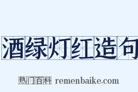 酒绿灯红造句是什么意思的图片